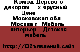 Комод Дерево с декором, 4-х ярусный  › Цена ­ 1 200 - Московская обл., Москва г. Мебель, интерьер » Детская мебель   